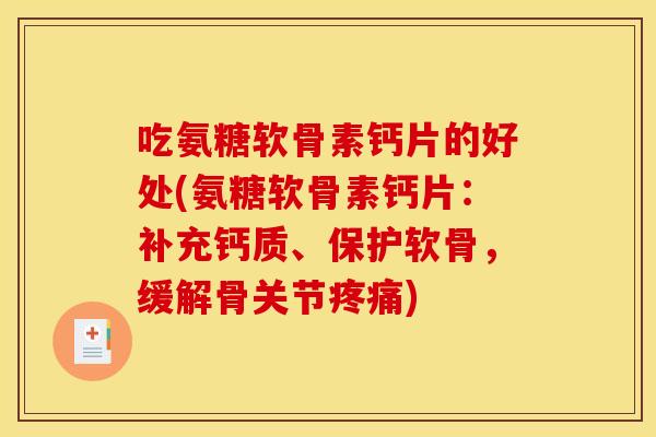 吃氨糖软骨素钙片的好处(氨糖软骨素钙片:补充钙质、保护软骨,缓解骨关节) 吃氨糖软骨素钙片的好处(氨糖软骨素钙片:补充钙质、保护软骨,缓解骨关节)