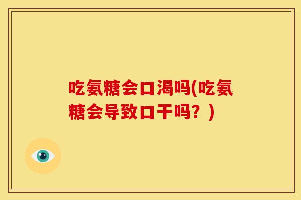 吃氨糖会口渴吗(吃氨糖会导致口干吗?) 吃氨糖会口渴吗(吃氨糖会导致口干吗?)