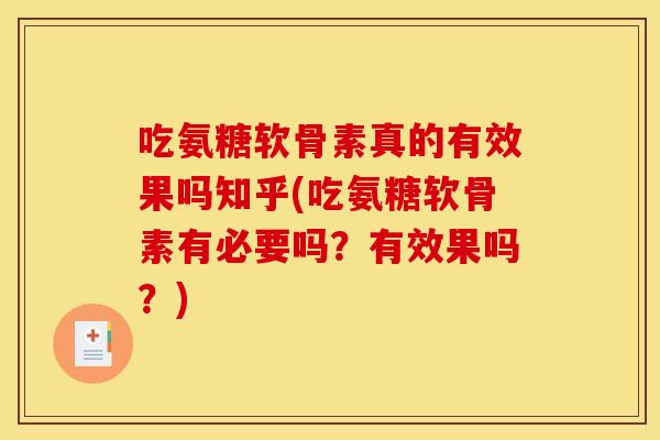 吃氨糖软骨素真的有效果吗知乎(吃氨糖软骨素有必要吗？有效果吗？)