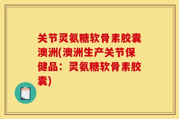 关节灵氨糖软骨素胶囊澳洲(澳洲生产关节保健品:灵氨糖软骨素胶囊) 关节灵氨糖软骨素胶囊澳洲(澳洲生产关节保健品:灵氨糖软骨素胶囊)