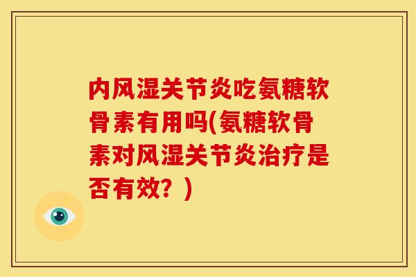 内吃氨糖软骨素有用吗(氨糖软骨素对是否有效？)