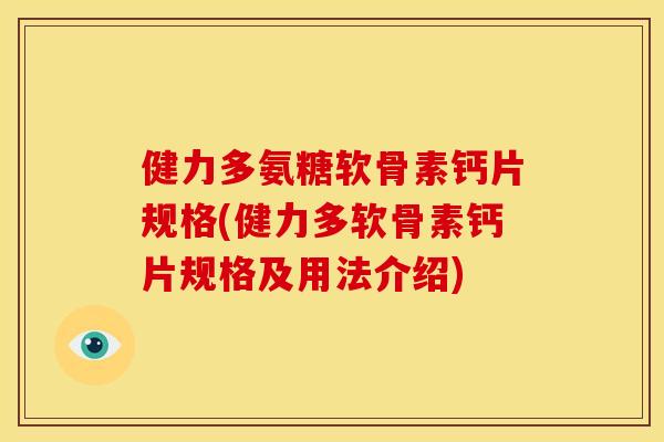 健力多氨糖软骨素钙片规格(健力多软骨素钙片规格及用法介绍)