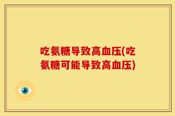吃氨糖导致高(吃氨糖可能导致高)