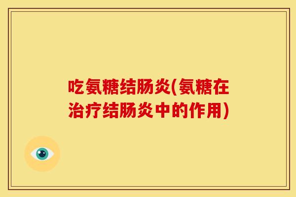 吃氨糖结(氨糖在结中的作用)