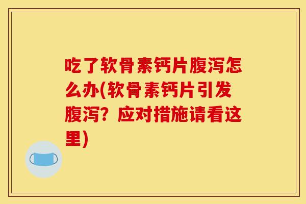 吃了软骨素钙片怎么办(软骨素钙片引发?应对措施请看这里) 吃了软骨素钙片怎么办(软骨素钙片引发?应对措施请看这里)