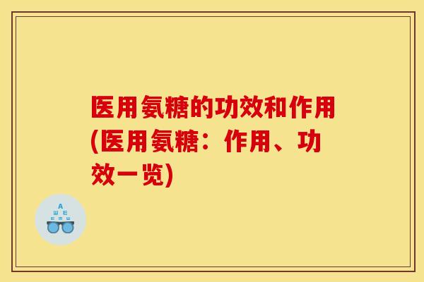 医用氨糖的功效和作用(医用氨糖:作用、功效一览) 医用氨糖的功效和作用(医用氨糖:作用、功效一览)