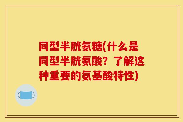 同型半胱氨糖(什么是同型半胱氨酸？了解这种重要的氨基酸特性)