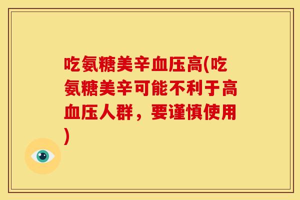 吃氨糖美辛高(吃氨糖美辛可能不利于高人群,要谨慎使用) 吃氨糖美辛高(吃氨糖美辛可能不利于高人群,要谨慎使用)