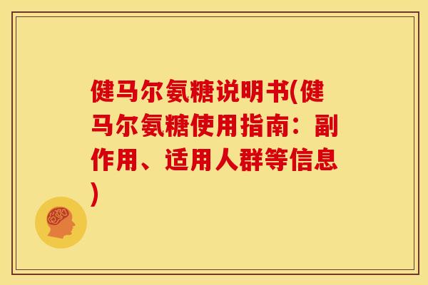 健马尔氨糖说明书(健马尔氨糖使用指南:副作用、适用人群等信息) 健马尔氨糖说明书(健马尔氨糖使用指南:副作用、适用人群等信息)