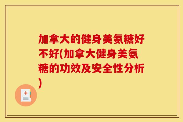 加拿大的健身美氨糖好不好(加拿大健身美氨糖的功效及安全性分析)