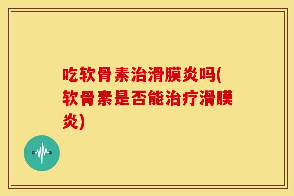 吃软骨素吗(软骨素是否能)