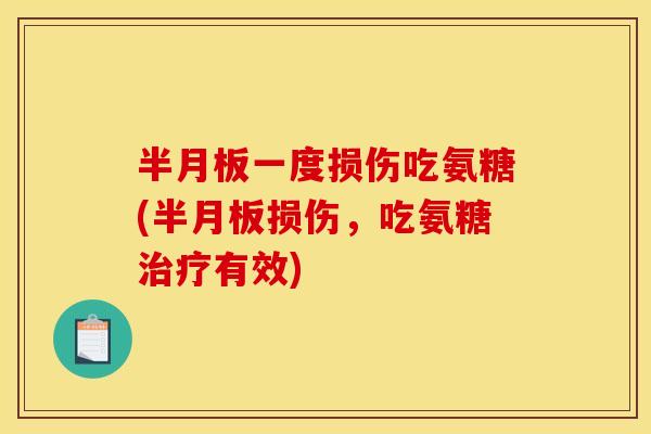 一度损伤吃氨糖(损伤,吃氨糖有效) 一度损伤吃氨糖(损伤,吃氨糖有效)