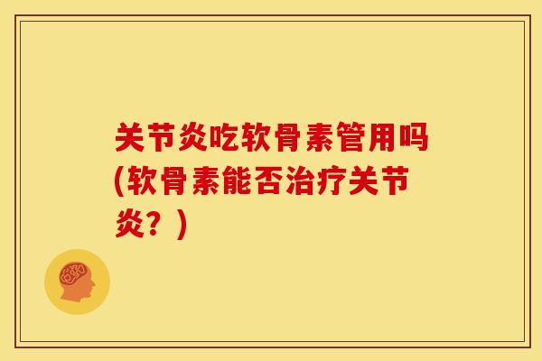 吃软骨素管用吗(软骨素能否?) 吃软骨素管用吗(软骨素能否?)