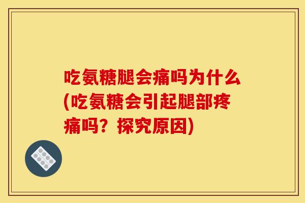 吃氨糖腿会痛吗为什么(吃氨糖会引起腿部吗?探究原因) 吃氨糖腿会痛吗为什么(吃氨糖会引起腿部吗?探究原因)