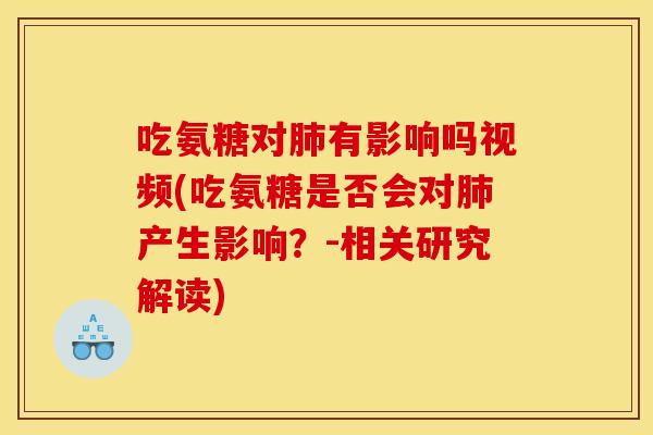 吃氨糖对有影响吗视频(吃氨糖是否会对产生影响?-相关研究解读) 吃氨糖对有影响吗视频(吃氨糖是否会对产生影响?-相关研究解读)