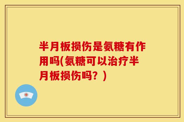 损伤是氨糖有作用吗(氨糖可以损伤吗?) 损伤是氨糖有作用吗(氨糖可以损伤吗?)