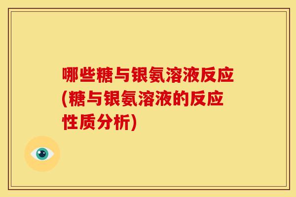 哪些糖与银氨溶液反应(糖与银氨溶液的反应性质分析)