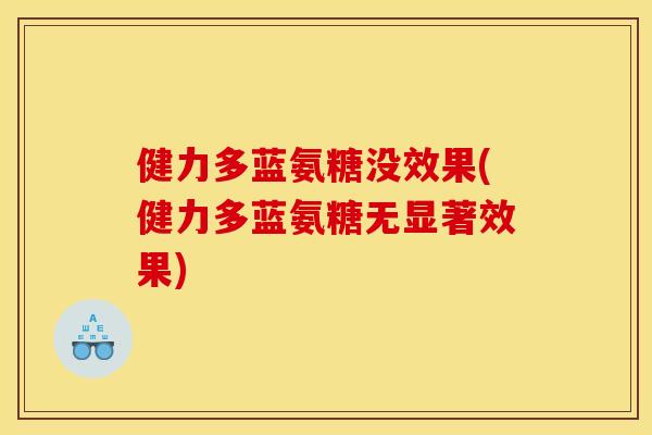 健力多蓝氨糖没效果(健力多蓝氨糖无显著效果) 健力多蓝氨糖没效果(健力多蓝氨糖无显著效果)