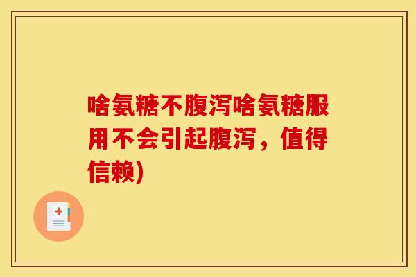 啥氨糖不啥氨糖服用不会引起,值得信赖) 啥氨糖不啥氨糖服用不会引起,值得信赖)