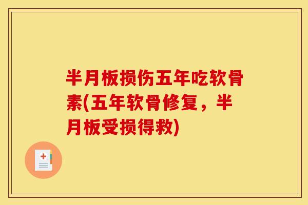 损伤五年吃软骨素(五年软骨修复，受损得救)