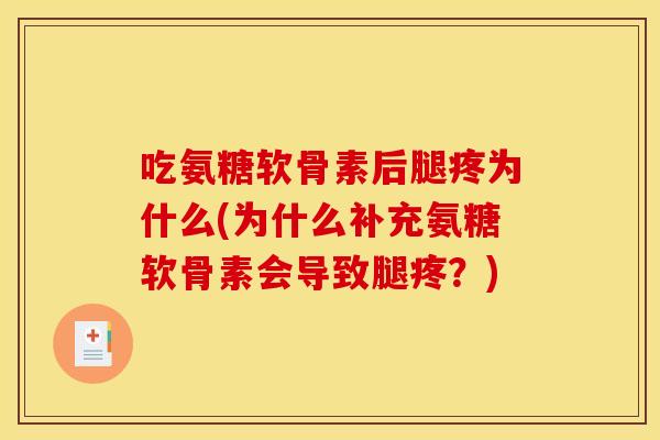 吃氨糖软骨素后腿疼为什么(为什么补充氨糖软骨素会导致腿疼？)