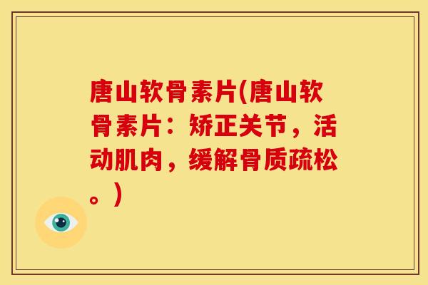 唐山软骨素片(唐山软骨素片:矫正关节,活动肌肉,缓解。) 唐山软骨素片(唐山软骨素片:矫正关节,活动肌肉,缓解。)