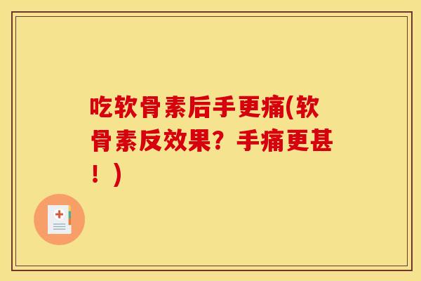 吃软骨素后手更痛(软骨素反效果？手痛更甚！)