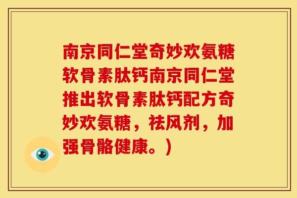 南京同仁堂奇妙欢氨糖软骨素肽钙南京同仁堂推出软骨素肽钙配方奇妙欢氨糖,祛风剂,加强骨骼健康。) 南京同仁堂奇妙欢氨糖软骨素肽钙南京同仁堂推出软骨素肽钙配方奇妙欢氨糖,祛风剂,加强骨骼健康。)