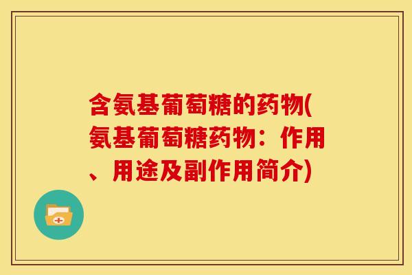 含氨基葡萄糖的(氨基葡萄糖:作用、用途及副作用简介) 含氨基葡萄糖的(氨基葡萄糖:作用、用途及副作用简介)