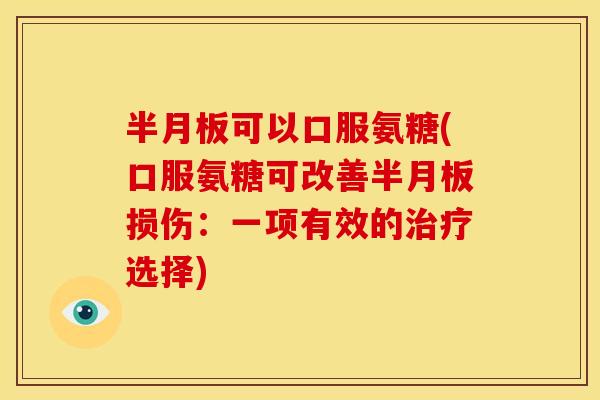 可以口服氨糖(口服氨糖可改善损伤:一项有效的选择) 可以口服氨糖(口服氨糖可改善损伤:一项有效的选择)