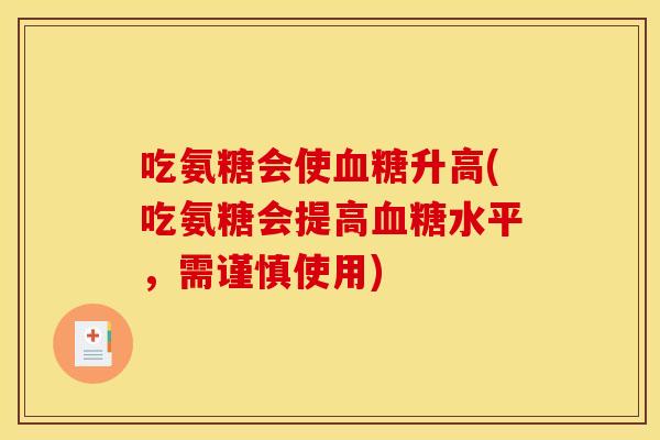 吃氨糖会使升高(吃氨糖会提高水平，需谨慎使用)