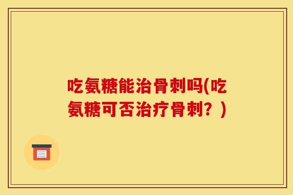 吃氨糖能吗(吃氨糖可否?) 吃氨糖能吗(吃氨糖可否?)