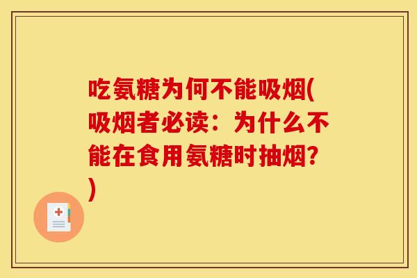 吃氨糖为何不能吸烟(吸烟者必读:为什么不能在食用氨糖时抽烟?) 吃氨糖为何不能吸烟(吸烟者必读:为什么不能在食用氨糖时抽烟?)