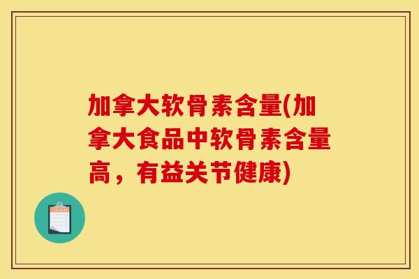 加拿大软骨素含量(加拿大食品中软骨素含量高，有益关节健康)