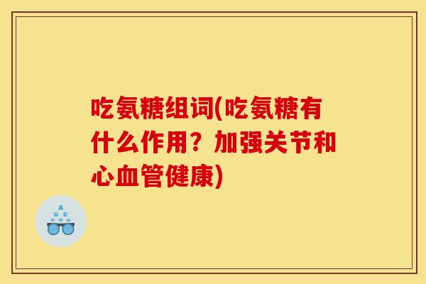 吃氨糖组词(吃氨糖有什么作用？加强关节和心健康)