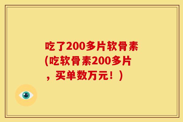 吃了200多片软骨素(吃软骨素200多片,买单数万元!) 吃了200多片软骨素(吃软骨素200多片,买单数万元!)