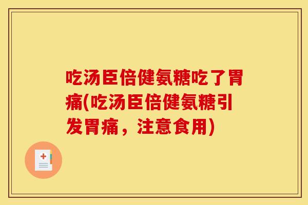 吃汤臣倍健氨糖吃了胃痛(吃汤臣倍健氨糖引发胃痛,注意食用) 吃汤臣倍健氨糖吃了胃痛(吃汤臣倍健氨糖引发胃痛,注意食用)
