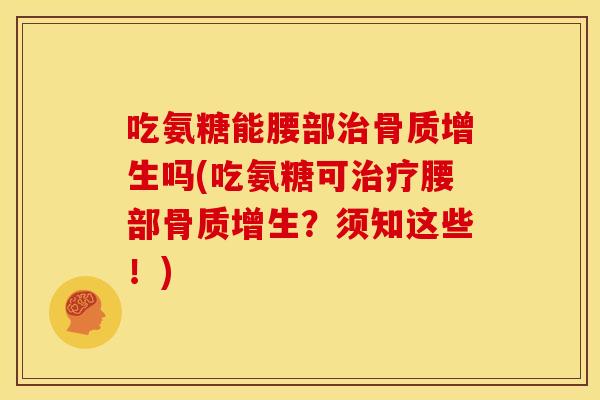 吃氨糖能腰部吗(吃氨糖可腰部？须知这些！)