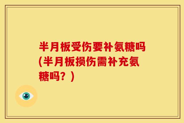 受伤要补氨糖吗(损伤需补充氨糖吗?) 受伤要补氨糖吗(损伤需补充氨糖吗?)