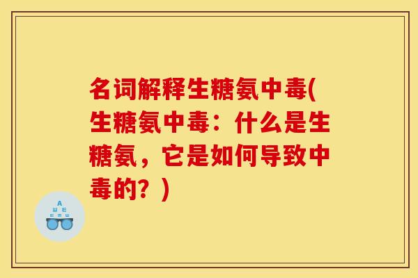 名词解释生糖氨中毒(生糖氨中毒：什么是生糖氨，它是如何导致中毒的？)