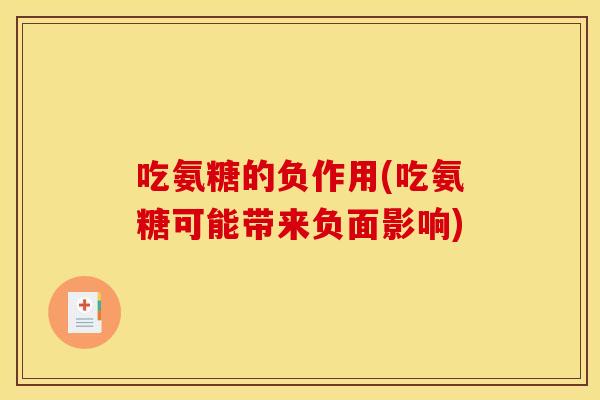 吃氨糖的负作用(吃氨糖可能带来负面影响)