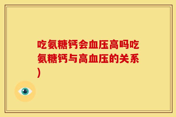 吃氨糖钙会高吗吃氨糖钙与高的关系) 吃氨糖钙会高吗吃氨糖钙与高的关系)