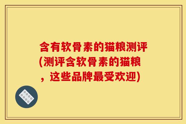 含有软骨素的猫粮测评(测评含软骨素的猫粮,这些品牌受欢迎) 含有软骨素的猫粮测评(测评含软骨素的猫粮,这些品牌受欢迎)