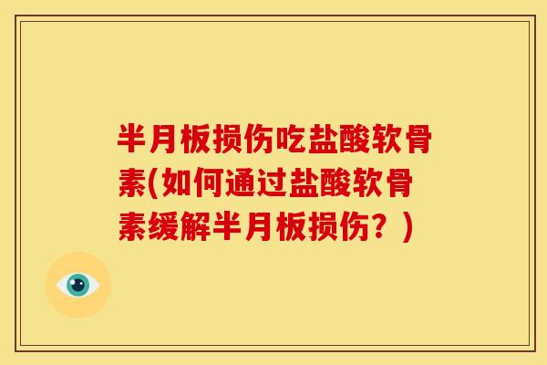 损伤吃盐酸软骨素(如何通过盐酸软骨素缓解损伤？)
