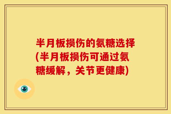 损伤的氨糖选择(损伤可通过氨糖缓解，关节更健康)
