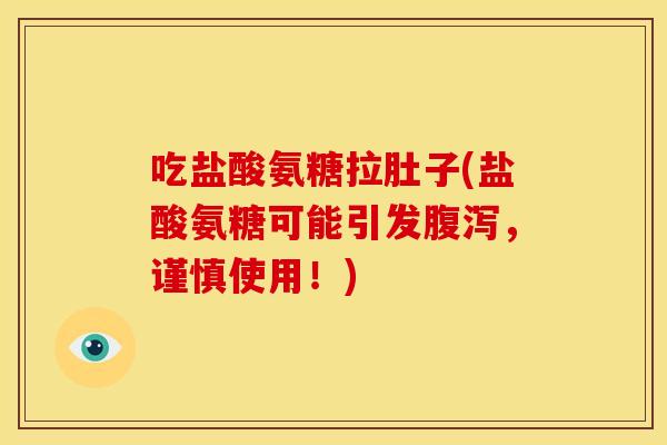 吃盐酸氨糖拉肚子(盐酸氨糖可能引发,谨慎使用!) 吃盐酸氨糖拉肚子(盐酸氨糖可能引发,谨慎使用!)