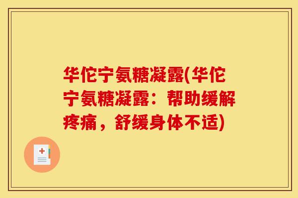 华佗宁氨糖凝露(华佗宁氨糖凝露：帮助缓解，舒缓身体不适)