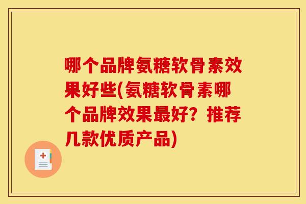 哪个品牌氨糖软骨素效果好些(氨糖软骨素哪个品牌效果好?推荐几款优质产品) 哪个品牌氨糖软骨素效果好些(氨糖软骨素哪个品牌效果好?推荐几款优质产品)