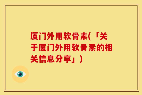 厦门外用软骨素(「关于厦门外用软骨素的相关信息分享」) 厦门外用软骨素(「关于厦门外用软骨素的相关信息分享」)