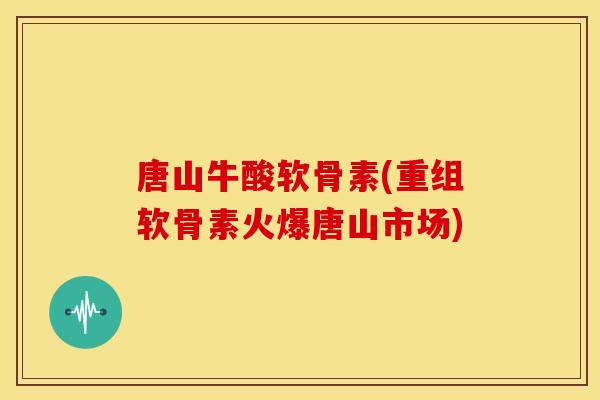 唐山牛酸软骨素(重组软骨素火爆唐山市场) 唐山牛酸软骨素(重组软骨素火爆唐山市场)